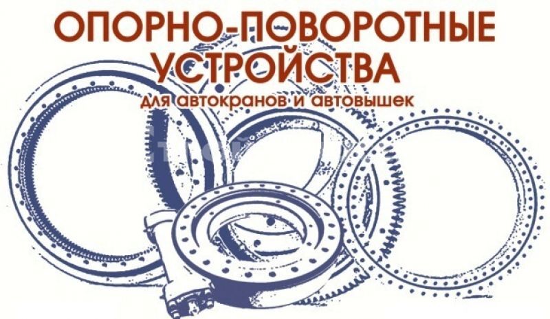 Опорно-поворотное устройство с червячным приводом WE17 (104-25H-L)