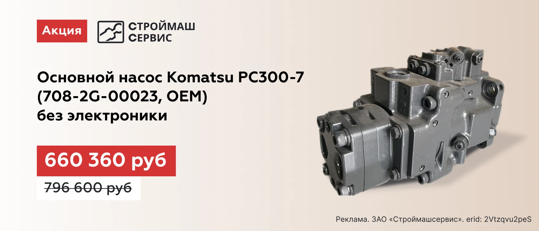 Основной насос с комплектующими 708-2G-00023(РС300-7, OEM) в Костроме