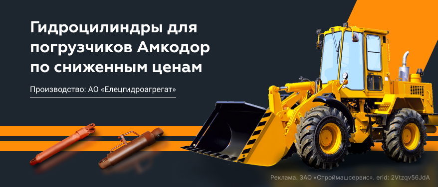 Ограниченное поступление гидроцилиндров для погрузчиков Амкодор по сниженным ценам в Костроме