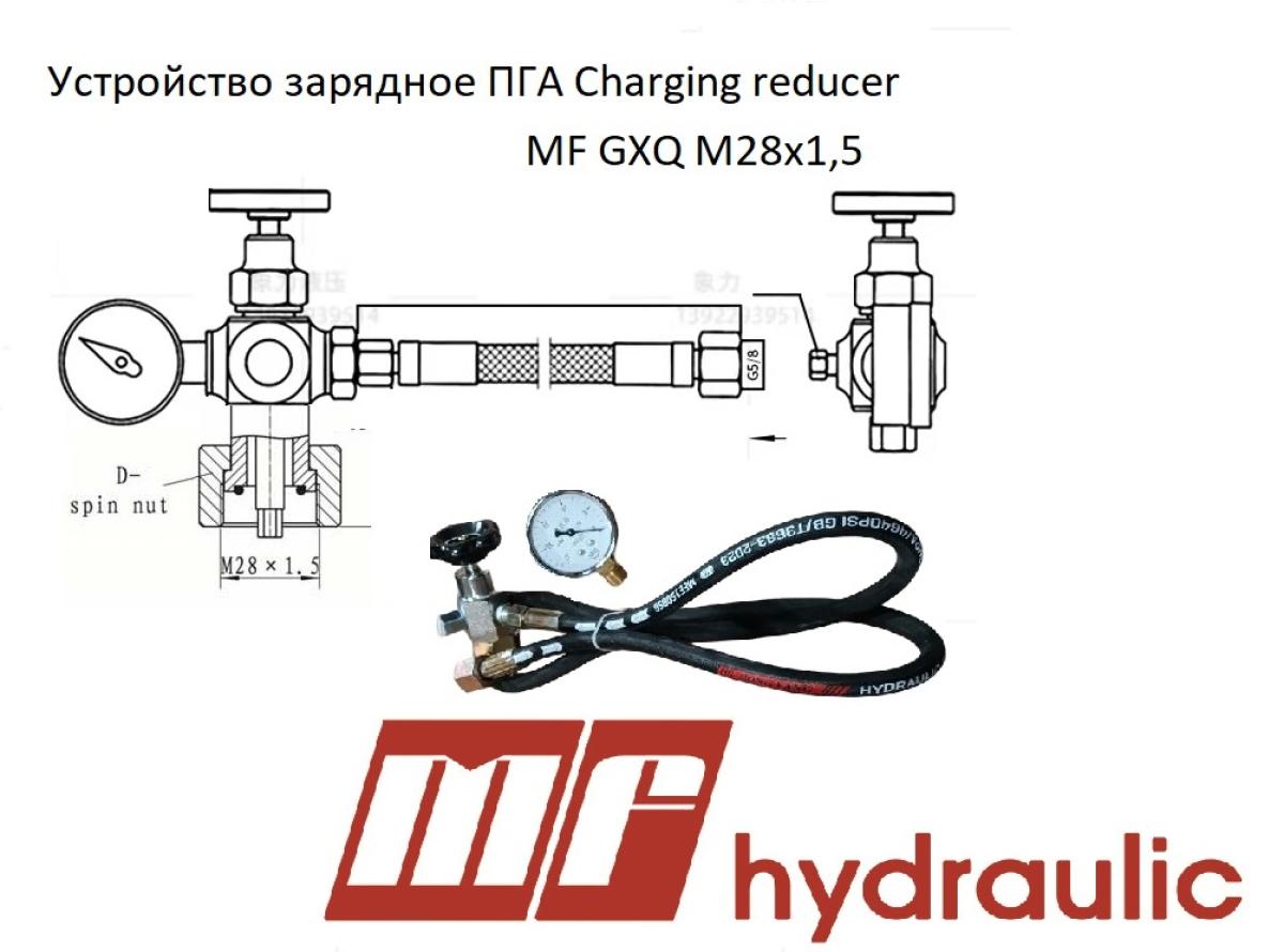 Устройство зарядное ПГА Сharging reducer MF GXQ М28х1,5 Устройство зарядное ПГА Сharging reducer MF GXQ М28х1,5