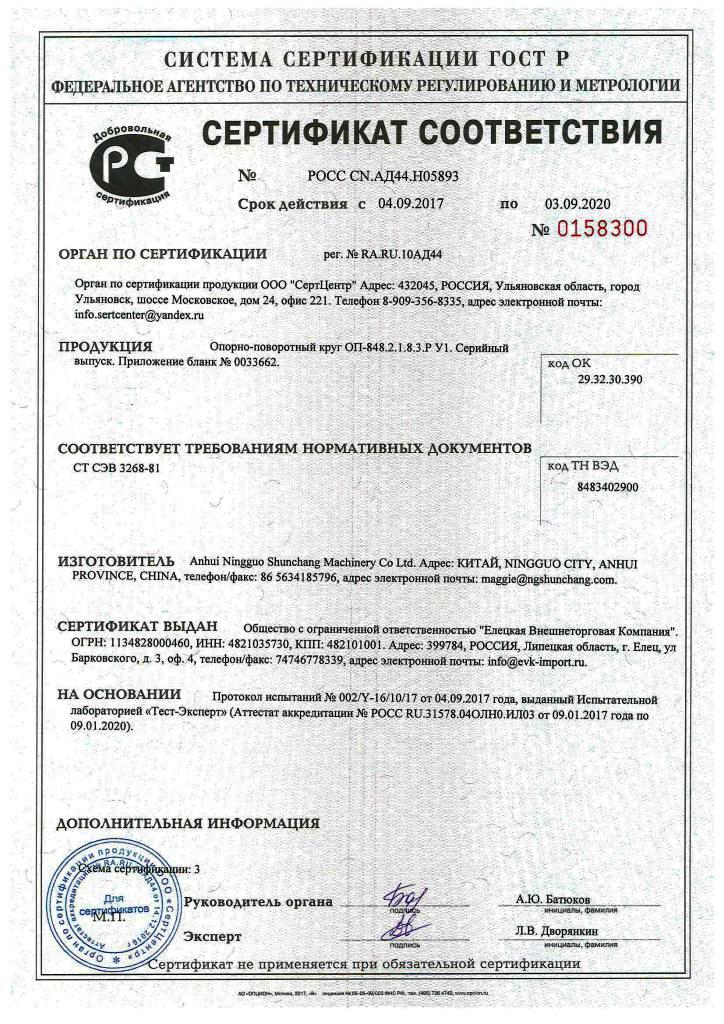 Сертификат на поворотный венец автокрана
