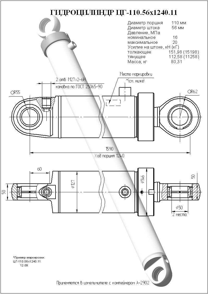 Чертеж гидроцилиндра ЦГ-110.56х1240.11